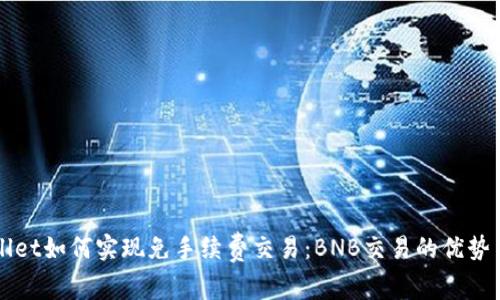 tpWallet如何实现免手续费交易：BNB交易的优势与应用