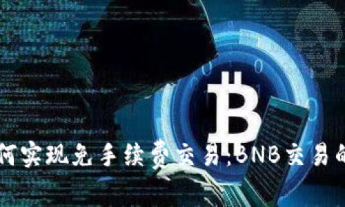 tpWallet如何实现免手续费交易：BNB交易的优势与应用