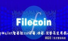 tpWallet智能链zsc详解：功能、优势及使