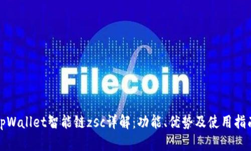tpWallet智能链zsc详解：功能、优势及使用指南