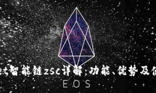 tpWallet智能链zsc详解：功能、优势及使用指南
