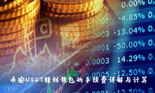 币安USDT转到钱包的手续费详解与计算
