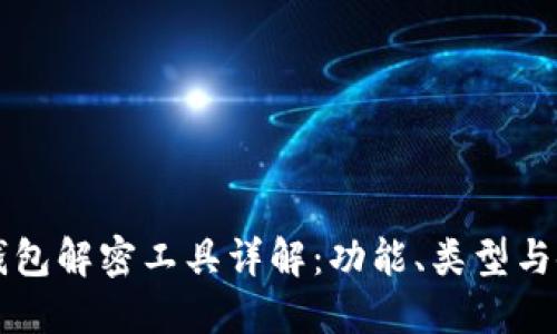 比特币钱包解密工具详解：功能、类型与使用方法
