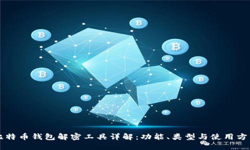 比特币钱包解密工具详解：功能、类型与使用方法