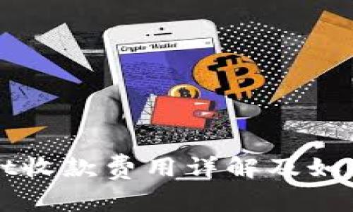 tpWallet收款费用详解及如何最使用