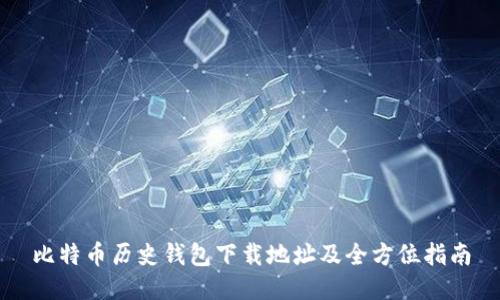 比特币历史钱包下载地址及全方位指南