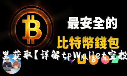 tpWallet空投在哪里获取？详解tpWallet空投的步骤和注意事项