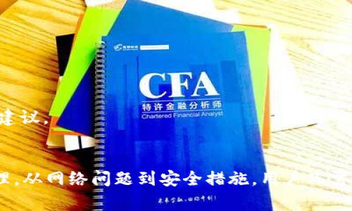 如何解决无法下载tpWallet的问题：常见原因与解决方案
tpWallet下载, tpWallet安装, 钱包应用, 移动支付/guanjianci

引言
在当今数字货币迅猛发展的时代，移动钱包应用程序变得愈发重要。tpWallet作为一款广受欢迎的数字货币钱包，提供了安全便捷的支付服务。然而，许多用户在尝试下载tpWallet时可能会遇到各种问题，这影响了他们的使用体验。本文将深入探讨无法下载tpWallet的原因，并提供具体的解决方案，帮助用户顺利安装钱包应用。

tpWallet下载失败的常见原因
下载tpWallet失败可能由多种因素造成，包括但不限于网络问题、设备兼容性、存储空间不足等。以下是一些常见原因及其具体分析：

h41. 网络连接问题/h4
稳定的网络连接是下载任何应用程序的前提。很多时候，用户可能会因为Wi-Fi信号不稳定或移动数据连接较差而导致下载失败。建议用户检查网络状态，确保网络稳定，且信号强度良好。如果使用的是Wi-Fi，可以尝试重新启动路由器，或更换到另一个网络环境进行下载。

h42. 设备兼容性/h4
tpWallet的某些版本可能与特定设备不兼容。如果用户的设备运行的是过旧的操作系统，可能无法支持最新版本的tpWallet。检查设备的操作系统版本，并访问tpWallet的官方网站确认该版本的兼容性，以决定是否需要进行系统更新或更换设备。

h43. 存储空间不足/h4
成功下载应用还需确保设备有足够的存储空间。若设备的存储空间已满，下载将无法完成。用户可以尝试删除不必要的应用程序或文件，以释放空间。对于Android用户，可以前往“设置”中的“存储”查看当前的存储使用情况。

h44. 应用市场限制/h4
在某些地区，特定的应用市场可能会对tpWallet的下载设置限制。例如，一些国家可能会对金融类应用实施严格监管，导致应用无法正常上架。用户可尝试通过其他渠道下载，如官方网站，或寻找可用的APK文件进行安装。

解决方案
针对上述问题，下面提供了一些解决方案，帮助用户解决下载tpWallet时遇到的各种困难：

h41. 检查网络连接/h4
确保你的网络连接无误，可以通过打开浏览器访问其他网站进行测试。如果网络不稳定，重新连接Wi-Fi或切换到移动数据。此外，保持网络连接的畅通可以通过将设备靠近路由器来提高信号强度。

h42. 检查设备兼容性/h4
确认你的操作系统版本，如iOS或Android系统，并与tpWallet的要求进行对比。如果发现不兼容，可以考虑更新设备的系统。通常，更新到最新版本的操作系统不仅能解决兼容性问题，还能提高设备的安全性和性能。

h43. 清理存储空间/h4
定期清理设备存储不仅能够提高设备性能，还能确保有足够的空间下载新应用。删除不常用的应用程序、照片、视频等文件，可以有效释放空间。利用手机自带的清理工具进行清理，或下载其他清理应用进行帮助。

h44. 寻找其他下载途径/h4
如果通过应用市场无法下载tpWallet，可以访问tpWallet的官方网站，查看是否提供了其他下载链接。此外，确保从可信的来源下载APK文件，以避免安全风险。可以在社交媒体、论坛等地方寻求其他用户的推荐和分享的下载经验。

可能相关问题
1. tpWallet的使用方式是什么？
2. tpWallet是否支持多种数字货币？
3. 如何确保tpWallet账户的安全？
4. tpWallet在不同的平台上有何差别？
5. 如何联系tpWallet客服以解决问题？

tpWallet的使用方式是什么？
tpWallet是一款数字货币钱包应用，用户可以通过它进行加密货币的存储、转账和交易。以下是tpWallet的主要功能与使用方法：

h41. 创建账户/h4
用户首次使用tpWallet时需要创建一个账户，过程包括设置密码和备份助记词。助记词是恢复账户的重要信息，所以要妥善保存。账户创建完成后，用户可以进行登录，访问钱包功能。

h42. 添加数字货币/h4
tpWallet支持多种主流数字货币，例如比特币、以太坊等。用户可以通过“添加资产”功能，将所需的数字货币添加到钱包中，便于管理和转账。

h43. 转账与交易/h4
用户可以轻松地进行数字货币之间的转账。只需输入收款方的地址、金额及必要的备注信息，并确认即可完成转账。在进行交易时，建议仔细核对信息，以免发生资金损失。

h44. 查询交易记录/h4
tpWallet提供详细的交易历史记录，用户可以随时查看自己的收支情况。通过交易记录分析，可以帮助用户了解资产增减的趋势，做出更好的投资决策。

tpWallet是否支持多种数字货币？
tpWallet是一款多功能的数字货币钱包，支持多种主流和小众的数字货币。用户不仅可以在一个钱包中管理不同类型的资产，还能实现不同币种之间的快速转换。以下是tpWallet对不同币种的支持情况：

h41. 主流数字货币/h4
tpWallet支持比特币、以太坊、Litecoin等主流币种。这意味着用户可以通过tpWallet方便地存储和交易这些规模庞大的加密资产。此外，对于每种币种，tpWallet提供了专业的实时行情展示，用户可以在钱包内查看即时的市场价格。

h42. 定制化支持小众币种/h4
除了常见的数字货币外，tpWallet还致力于支持一些正在崛起的小众币种。用户可以随时添加或移除这些币种，具体支持情况可以在应用内更新，用户可通过通知系统获取相关信息。

h43. 资产管理功能/h4
tpWallet不仅仅是一个钱包，它还具备资产管理功能。用户可在钱包内查看不同币种的总市值、持有数量等，帮助用户作出更明智的投资决策。此外，tpWallet还提供收益率计算等功能，为用户提供全面的财务管理方案。

如何确保tpWallet账户的安全？
安全是使用数字货币钱包的最重要考虑之一。tpWallet通过多种安全措施保护用户账户不受损失。以下是用户可以采取的措施以确保tpWallet账户的安全：

h41. 强密码设置/h4
用户在创建tpWallet账户时应设置一个强密码，建议至少包含8位字符，包含大写字母、小写字母、数字和符号，增加密码的复杂性。安全的密码能够大大降低账户被黑客攻击的风险。

h42. 启用双重验证/h4
tpWallet支持双重验证功能，用户可通过短信、邮箱等方式进行身份验证。这一额外的安全层级能够有效防止未经授权的登录，保护账户安全。

h43. 定期备份助记词/h4
用户应定期备份账户的助记词，以防止设备丢失或损坏造成资产损失。建议将助记词存放于不同的安全地点，或使用加密方式保护助记词的存储。

h44. 更新应用版本/h4
定期检查tpWallet的更新并及时安装，确保获得最新的安全补丁和功能改进。开发团队会不断提高应用的安全性，用户应将应用更新视为维护账户安全的重要措施。

tpWallet在不同的平台上有何差别？
tpWallet在不同操作系统平台（如Android和iOS）上可能存在一些功能和用户体验的差异。以下是一些关键方面的对比：

h41. 界面设计/h4
虽然tpWallet的基本功能在不同平台上基本一致，但出于适应不同操作系统的用户界面的需要，Android和iOS版本在设计风格上可能存在差异。例如，Android版本通常在功能布局上更灵活，而iOS则可能更注重简洁性。

h42. 功能支持/h4
某些特定功能可能在不同平台之间存在差异。例如，iOS版本可能由于系统的限制无法实现某些跨应用的数据交互，而Android版本则较为开放，支持更多第三方应用的集成。用户在选择平台时应根据自身的需求进行权衡。

h43. 安全性措施/h4
由于iOS的安全性较高，tpWallet在iOS平台上的数据加密技术可能更为严格。而Android用户则需要更多依赖于用户的自我管理与安全措施，如定期更新安全设置、应用权限等。因此，用户应根据平台的特点来调整自己的安全策略。

如何联系tpWallet客服以解决问题？
在使用tpWallet的过程中，用户可能会遇到各种问题，及时联系客服得到解决对于用户体验至关重要。以下是联系tpWallet客服的几种方式：

h41. 官方网站支持/h4
访问tpWallet的官方网站，通常会提供客服支持频道和常见问题解答部分，用户可以在这里找到很多常见问题的解决方案，节省时间。

h42. 在线聊天客服/h4
不少数字钱包应用都有在线客服功能，用户在使用时可以直接打开聊天窗口，和客服进行实时沟通。此种方式能够加快问题的解决速度，也方便用户详细描述问题。

h43. 电子邮件支持/h4
如果问题较为复杂，或需要提供更多资料，用户可选择通过电子邮件联系客服。准备详细的描述和截图等资料能够提高问题解决的效率。

h44. 社交媒体支持/h4
如今各种企业都在利用社交媒体进行客户支持，tpWallet也不例外。用户可以通过Twitter、Facebook等平台发布询问，通常能够得到较快的回复。

h45. 社区论坛/h4
加入tpWallet的用户论坛或者社群，向其他用户寻求帮助。在这些社区中，用户可以获取其他人的使用经验，分享问题的同时也能得到一些有效的建议。

总结
本文详细探讨了用户在下载tpWallet时可能遇到的各种问题，以及解决方案。通过分析多个相关问题，用户可以更好地了解tpWallet的使用和管理。从网络问题到安全措施，用户只需遵循相应的建议，便可以顺利下载并使用tpWallet。希望本文可以帮助到有需要的用户，让他们在使用tpWallet的过程中更加顺利、安全。
