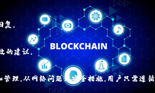 如何解决无法下载tpWallet的问题：常见原因与解决方案
tpWallet下载, tpWallet安装, 钱包应用, 移动支付/guanjianci

引言
在当今数字货币迅猛发展的时代，移动钱包应用程序变得愈发重要。tpWallet作为一款广受欢迎的数字货币钱包，提供了安全便捷的支付服务。然而，许多用户在尝试下载tpWallet时可能会遇到各种问题，这影响了他们的使用体验。本文将深入探讨无法下载tpWallet的原因，并提供具体的解决方案，帮助用户顺利安装钱包应用。

tpWallet下载失败的常见原因
下载tpWallet失败可能由多种因素造成，包括但不限于网络问题、设备兼容性、存储空间不足等。以下是一些常见原因及其具体分析：

h41. 网络连接问题/h4
稳定的网络连接是下载任何应用程序的前提。很多时候，用户可能会因为Wi-Fi信号不稳定或移动数据连接较差而导致下载失败。建议用户检查网络状态，确保网络稳定，且信号强度良好。如果使用的是Wi-Fi，可以尝试重新启动路由器，或更换到另一个网络环境进行下载。

h42. 设备兼容性/h4
tpWallet的某些版本可能与特定设备不兼容。如果用户的设备运行的是过旧的操作系统，可能无法支持最新版本的tpWallet。检查设备的操作系统版本，并访问tpWallet的官方网站确认该版本的兼容性，以决定是否需要进行系统更新或更换设备。

h43. 存储空间不足/h4
成功下载应用还需确保设备有足够的存储空间。若设备的存储空间已满，下载将无法完成。用户可以尝试删除不必要的应用程序或文件，以释放空间。对于Android用户，可以前往“设置”中的“存储”查看当前的存储使用情况。

h44. 应用市场限制/h4
在某些地区，特定的应用市场可能会对tpWallet的下载设置限制。例如，一些国家可能会对金融类应用实施严格监管，导致应用无法正常上架。用户可尝试通过其他渠道下载，如官方网站，或寻找可用的APK文件进行安装。

解决方案
针对上述问题，下面提供了一些解决方案，帮助用户解决下载tpWallet时遇到的各种困难：

h41. 检查网络连接/h4
确保你的网络连接无误，可以通过打开浏览器访问其他网站进行测试。如果网络不稳定，重新连接Wi-Fi或切换到移动数据。此外，保持网络连接的畅通可以通过将设备靠近路由器来提高信号强度。

h42. 检查设备兼容性/h4
确认你的操作系统版本，如iOS或Android系统，并与tpWallet的要求进行对比。如果发现不兼容，可以考虑更新设备的系统。通常，更新到最新版本的操作系统不仅能解决兼容性问题，还能提高设备的安全性和性能。

h43. 清理存储空间/h4
定期清理设备存储不仅能够提高设备性能，还能确保有足够的空间下载新应用。删除不常用的应用程序、照片、视频等文件，可以有效释放空间。利用手机自带的清理工具进行清理，或下载其他清理应用进行帮助。

h44. 寻找其他下载途径/h4
如果通过应用市场无法下载tpWallet，可以访问tpWallet的官方网站，查看是否提供了其他下载链接。此外，确保从可信的来源下载APK文件，以避免安全风险。可以在社交媒体、论坛等地方寻求其他用户的推荐和分享的下载经验。

可能相关问题
1. tpWallet的使用方式是什么？
2. tpWallet是否支持多种数字货币？
3. 如何确保tpWallet账户的安全？
4. tpWallet在不同的平台上有何差别？
5. 如何联系tpWallet客服以解决问题？

tpWallet的使用方式是什么？
tpWallet是一款数字货币钱包应用，用户可以通过它进行加密货币的存储、转账和交易。以下是tpWallet的主要功能与使用方法：

h41. 创建账户/h4
用户首次使用tpWallet时需要创建一个账户，过程包括设置密码和备份助记词。助记词是恢复账户的重要信息，所以要妥善保存。账户创建完成后，用户可以进行登录，访问钱包功能。

h42. 添加数字货币/h4
tpWallet支持多种主流数字货币，例如比特币、以太坊等。用户可以通过“添加资产”功能，将所需的数字货币添加到钱包中，便于管理和转账。

h43. 转账与交易/h4
用户可以轻松地进行数字货币之间的转账。只需输入收款方的地址、金额及必要的备注信息，并确认即可完成转账。在进行交易时，建议仔细核对信息，以免发生资金损失。

h44. 查询交易记录/h4
tpWallet提供详细的交易历史记录，用户可以随时查看自己的收支情况。通过交易记录分析，可以帮助用户了解资产增减的趋势，做出更好的投资决策。

tpWallet是否支持多种数字货币？
tpWallet是一款多功能的数字货币钱包，支持多种主流和小众的数字货币。用户不仅可以在一个钱包中管理不同类型的资产，还能实现不同币种之间的快速转换。以下是tpWallet对不同币种的支持情况：

h41. 主流数字货币/h4
tpWallet支持比特币、以太坊、Litecoin等主流币种。这意味着用户可以通过tpWallet方便地存储和交易这些规模庞大的加密资产。此外，对于每种币种，tpWallet提供了专业的实时行情展示，用户可以在钱包内查看即时的市场价格。

h42. 定制化支持小众币种/h4
除了常见的数字货币外，tpWallet还致力于支持一些正在崛起的小众币种。用户可以随时添加或移除这些币种，具体支持情况可以在应用内更新，用户可通过通知系统获取相关信息。

h43. 资产管理功能/h4
tpWallet不仅仅是一个钱包，它还具备资产管理功能。用户可在钱包内查看不同币种的总市值、持有数量等，帮助用户作出更明智的投资决策。此外，tpWallet还提供收益率计算等功能，为用户提供全面的财务管理方案。

如何确保tpWallet账户的安全？
安全是使用数字货币钱包的最重要考虑之一。tpWallet通过多种安全措施保护用户账户不受损失。以下是用户可以采取的措施以确保tpWallet账户的安全：

h41. 强密码设置/h4
用户在创建tpWallet账户时应设置一个强密码，建议至少包含8位字符，包含大写字母、小写字母、数字和符号，增加密码的复杂性。安全的密码能够大大降低账户被黑客攻击的风险。

h42. 启用双重验证/h4
tpWallet支持双重验证功能，用户可通过短信、邮箱等方式进行身份验证。这一额外的安全层级能够有效防止未经授权的登录，保护账户安全。

h43. 定期备份助记词/h4
用户应定期备份账户的助记词，以防止设备丢失或损坏造成资产损失。建议将助记词存放于不同的安全地点，或使用加密方式保护助记词的存储。

h44. 更新应用版本/h4
定期检查tpWallet的更新并及时安装，确保获得最新的安全补丁和功能改进。开发团队会不断提高应用的安全性，用户应将应用更新视为维护账户安全的重要措施。

tpWallet在不同的平台上有何差别？
tpWallet在不同操作系统平台（如Android和iOS）上可能存在一些功能和用户体验的差异。以下是一些关键方面的对比：

h41. 界面设计/h4
虽然tpWallet的基本功能在不同平台上基本一致，但出于适应不同操作系统的用户界面的需要，Android和iOS版本在设计风格上可能存在差异。例如，Android版本通常在功能布局上更灵活，而iOS则可能更注重简洁性。

h42. 功能支持/h4
某些特定功能可能在不同平台之间存在差异。例如，iOS版本可能由于系统的限制无法实现某些跨应用的数据交互，而Android版本则较为开放，支持更多第三方应用的集成。用户在选择平台时应根据自身的需求进行权衡。

h43. 安全性措施/h4
由于iOS的安全性较高，tpWallet在iOS平台上的数据加密技术可能更为严格。而Android用户则需要更多依赖于用户的自我管理与安全措施，如定期更新安全设置、应用权限等。因此，用户应根据平台的特点来调整自己的安全策略。

如何联系tpWallet客服以解决问题？
在使用tpWallet的过程中，用户可能会遇到各种问题，及时联系客服得到解决对于用户体验至关重要。以下是联系tpWallet客服的几种方式：

h41. 官方网站支持/h4
访问tpWallet的官方网站，通常会提供客服支持频道和常见问题解答部分，用户可以在这里找到很多常见问题的解决方案，节省时间。

h42. 在线聊天客服/h4
不少数字钱包应用都有在线客服功能，用户在使用时可以直接打开聊天窗口，和客服进行实时沟通。此种方式能够加快问题的解决速度，也方便用户详细描述问题。

h43. 电子邮件支持/h4
如果问题较为复杂，或需要提供更多资料，用户可选择通过电子邮件联系客服。准备详细的描述和截图等资料能够提高问题解决的效率。

h44. 社交媒体支持/h4
如今各种企业都在利用社交媒体进行客户支持，tpWallet也不例外。用户可以通过Twitter、Facebook等平台发布询问，通常能够得到较快的回复。

h45. 社区论坛/h4
加入tpWallet的用户论坛或者社群，向其他用户寻求帮助。在这些社区中，用户可以获取其他人的使用经验，分享问题的同时也能得到一些有效的建议。

总结
本文详细探讨了用户在下载tpWallet时可能遇到的各种问题，以及解决方案。通过分析多个相关问题，用户可以更好地了解tpWallet的使用和管理。从网络问题到安全措施，用户只需遵循相应的建议，便可以顺利下载并使用tpWallet。希望本文可以帮助到有需要的用户，让他们在使用tpWallet的过程中更加顺利、安全。