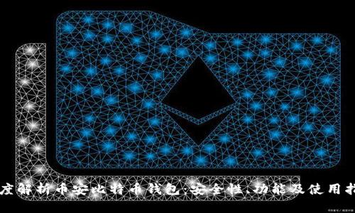 深度解析币安比特币钱包：安全性、功能及使用指南