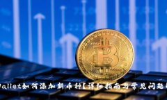 tpWallet如何添加新币种？详细指南与常