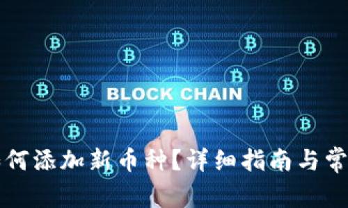 tpWallet如何添加新币种？详细指南与常见问题解答