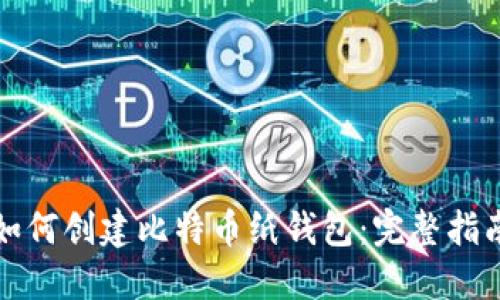如何创建比特币纸钱包：完整指南