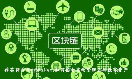 抹茶猪币与tpWallet：如何安全高效管理你的数字资产