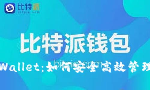 抹茶猪币与tpWallet：如何安全高效管理你的数字资产