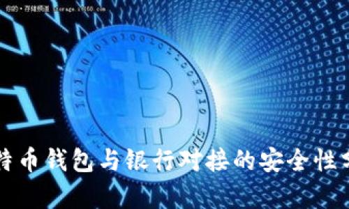 比特币钱包与银行对接的安全性分析