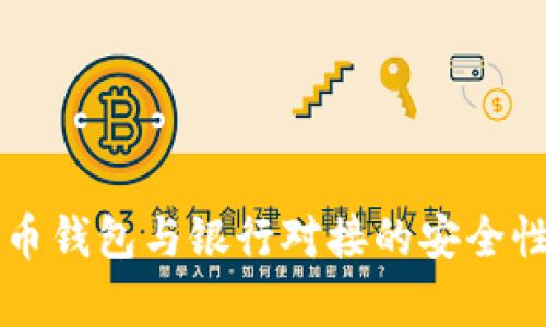 比特币钱包与银行对接的安全性分析