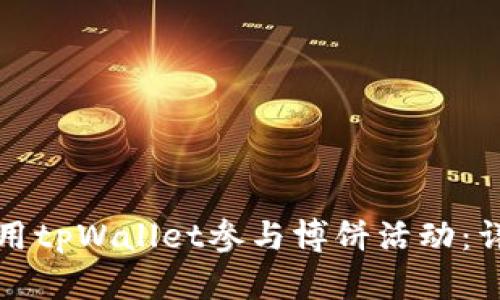 如何使用tpWallet参与博饼活动：详细指南
