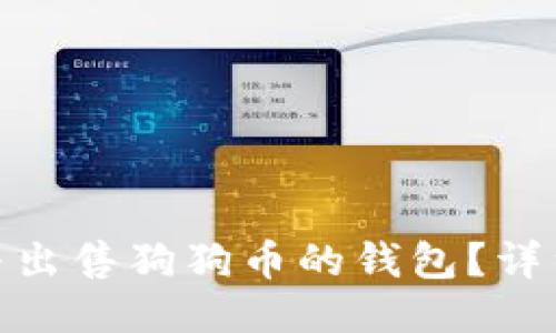 : 如何购买与出售狗狗币的钱包？详细指南与技巧