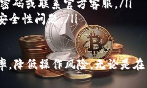 tpWallet批量转账指南：快速、安全、高效的数字资产管理
tpWallet, 批量转账, 数字资产, 区块链技术/guanjianci

在数字货币日益普及的今天，越来越多的用户开始使用各种数字资产钱包来管理和转账自己的虚拟货币。而tpWallet作为一种功能强大的数字钱包，凭借其丰富的功能和友好的用户界面，在广大用户中得到了良好的口碑。本篇文章将详细介绍tpWallet的批量转账功能，帮助您快速、安全、高效地进行数字资产管理。

什么是tpWallet？
tpWallet是一款功能全面、安全可靠的数字资产钱包，支持多种数字货币的管理和交易。用户可以通过tpWallet方便地进行诸如存储、转账、兑换等操作。特别是在批量转账方面，tpWallet提供了简便的解决方案，让用户可以在几分钟内完成多个地址的转账操作，极大地方便了用户在日常交易中的需求。

tpWallet的批量转账功能概述
批量转账是tpWallet的一项重要功能，特别适合需要频繁转账的用户，比如交易所、投资机构、团队分红等场景。使用批量转账，用户只需要一次输入多个接收地址及相应金额，就能一次性完成所有转账请求，而无需逐个输入、提交。这不仅减少了操作的时间，也降低了因手动输入错误而导致的损失。

如何使用tpWallet进行批量转账？
以下是tpWallet进行批量转账的详细步骤：
ol
listrong下载并安装tpWallet应用/strongbr首先，用户需在官方网站或应用商店下载tpWallet客户端，并完成安装。为了保障安全，建议从官方渠道下载。/li
listrong创建或导入钱包/strongbr打开tpWallet后，用户可以选择创建新钱包或导入已有钱包。如果是新用户，按照提示创建钱包并妥善保存助记词和私钥，以防丢失。/li
listrong充值数字资产/strongbr在进行批量转账之前，用户需确保钱包中有足够的数字资产。用户可以通过扫描二维码或输入地址进行充值。/li
listrong进入批量转账界面/strongbr在tpWallet的主界面中，找到“批量转账”选项，并点击进入。此时，用户将看到一个填写批量转账信息的界面。/li
listrong输入转账信息/strongbr在转账页面，用户需要逐行填写接收地址和相应的转账金额。tpWallet支持将信息导入，因此用户可以先在表格中准备好数据，复制粘贴到应用中，节省输入时间。/li
listrong检查信息并确认转账/strongbr核对填写的信息无误后，用户需确认转账。tpWallet通常会提示用户检查接收地址、金额等信息。确认无误后，点击“提交”按钮。此时，系统会要求输入钱包密码进行身份验证。/li
listrong等待转账完成/strongbr转账提交后，用户可以在“转账记录”中查看到本次批量转账的状态。tpWallet会实时更新转账进度，用户可以随时查看。/li
/ol

tpWallet批量转账的优势
tpWallet的批量转账功能具备以下几个显著优势：
ul
listrong效率高/strongbr批量转账大幅度提高了转账的效率，尤其适用于需要频繁进行大量转账的用户，如交易所或公司分红。/li
listrong操作简单/strongbr用户友好的界面设计，让每个步骤都清晰明了，即使是新手也能迅速上手。/li
listrong安全性/strongbrtpWallet注重用户资产的安全，所有操作均经过多重验证，确保用户的资金安全无虞。/li
listrong透明度高/strongbr用户可以实时查看转账状态，确保每一笔资金流动都清晰可查，避免资金丢失的风险。/li
/ul

批量转账中的常见问题
尽管tpWallet的批量转账功能设计得比较简单，但在实际操作中，用户仍可能会遇到一些问题。以下是五个相关的问题及其解答：

1. 转账失败的原因是什么？
在使用tpWallet进行批量转账时，转账失败的情况可能会发生。以下是一些可能导致转账失败的原因：
ul
listrong余额不足/strongbr如果用户钱包中的数字资产不足以覆盖转账金额及相关手续费，那么转账将会失败。建议在转账前务必检查余额，确保足够。/li
listrong输入错误/strongbr输入错误的地址或金额也是导致转账失败的常见原因。由于区块链技术的不可逆转性，建议用户在提交前仔细核对输入信息。/li
listrong网络问题/strongbr转账过程依赖于网络环境。如果用户的网络不稳定，很可能导致转账请求未能成功提交。建议在操作时保持良好的网络连接。/li
listrong手续费设置不当/strongbr转账所需的手续费通常由网络状况决定，用户如果设置的手续费过低，可能导致转账长期未完成或失败。建议用户选择适合当前网络状况的手续费。/li
listrong系统维护或故障/strongbrtpWallet在进行系统维护或遇到技术故障时，也可能导致转账请求无法处理。为此，用户在遇到问题时可以关注官方渠道获取相关信息。/li
/ul

2. 如何确认转账是否成功？
确认转账是否成功通常可以通过以下几种方式：
ul
listrong查看转账记录/strongbrtpWallet提供了转账记录的查看功能，用户可以在“转账记录”页面看到自己所有的转账记录，包括成功与失败的转账请求。/li
listrong区块链浏览器查找/strongbr用户还可以通过区块链浏览器查找转账记录。只需复制相应的交易哈希（txid）到区块链浏览器中，即可查看转账状态。/li
listrong反馈通知/strongbrtpWallet在转账完成后，通常会通过通知或短信向用户发送确认。如果用户未收到该信息，建议及时查看转账记录以确认状态。/li
/ul

3. 批量转账的手续费是如何计算的？
tpWallet的批量转账手续费一般由以下几个因素影响：
ul
listrong转账金额/strongbr多数情况下，转账金额越大，手续费也会相应增加。这是因为较高金额的转账对网络资源的占用更高。/li
listrong网络状况/strongbr在区块链网络繁忙时，为了保证转账的优先级，用户通常需要支付更高的手续费。如果网络状况良好，手续费则相对较低。/li
listrong输入手续费设置/strongbrtpWallet允许用户自定义手续费，用户可以根据自己的需求选择适合的手续费等级。不少用户会根据实际情况作出选择，比如急需确认的转账选择高手续费，而不紧急的情况下则选择较低手续费。/li
/ul

4. 批量转账是否支持所有类型的币种？
tpWallet支持多种数字货币的管理和转账，但并非所有币种都支持批量转账功能。因此，用户在进行批量转账前，需确定所选择的币种是否具备此项功能。用户可以通过tpWallet官方文档或客服了解具体支持的币种列表。
如果用户所需的币种不支持批量转账，仍可选择逐个转账。但这将消耗较多的时间和精力，建议尽量使用支持批量转账的币种进行操作。

5. 如何保护我的tpWallet账户安全？
保护tpWallet账户安全至关重要，以下是几条实用建议：
ul
listrong妥善保管助记词和私钥/strongbr助记词和私钥是访问钱包的关键，用户应妥善保管。绝不可将其透露给第三方，避免恶意攻击。/li
listrong定期更换密码/strongbr及时更换tpWallet的登录密码及其他相关密码，增强账户安全性。同时建议使用复杂度高的密码组合，避免使用容易猜测的个人信息。/li
listrong启用双重认证/strongbr启用两步验证功能，提高账户安全性。每次登录或进行转账时，需要通过手机验证码或邮箱确认，从而增加安全防护层。/li
listrong定期检查账户活动/strongbr定期查看账户的交易记录，确认是否有未经自己授权的转账记录。一旦发现异常，应立即采取措施，如更改密码或联系官方客服。/li
listrong保持软件更新/strongbr确保tpWallet保持最新版本，及时更新以避免已知的安全漏洞。通常情况下，软件开发者会在更新版本中修复安全性问题。/li
/ul

通过以上内容，相信您对tpWallet的批量转账功能有了更深入的了解。安全、便捷的使用体验将帮助您更好地管理自己的数字资产，提升转账效率，降低操作风险。无论是在日常生活中，还是在商业应用方面，tpWallet的批量转账都将是您不可或缺的资源。