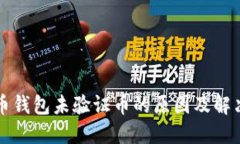 狗狗币钱包未验证币的原因及解决方法