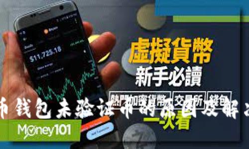 狗狗币钱包未验证币的原因及解决方法
