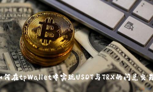 如何在tpWallet中实现USDT与TRX的闪兑交易？