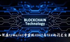 如何在tpWallet中实现USDT与TRX的闪兑交易