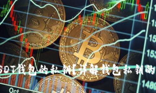 如何找到USDT钱包的私钥？详解钱包私钥的存储与安全