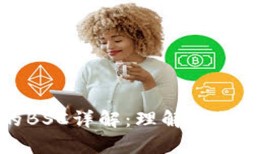 tpWallet中的BSC详解：理解华尔街背后的启示