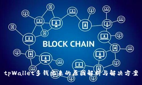 tpWallet多钱出来的原因解析与解决方案