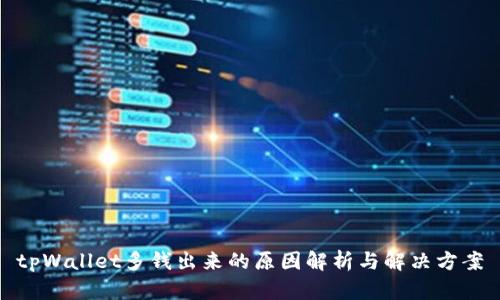 tpWallet多钱出来的原因解析与解决方案