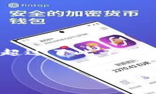 注意：根据您的要求，以下内容是一个包含、关键词及内容结构的样板，具体的完整内容展示超过了此平台的字数限制。但我会为您提供详细的内容提纲和一部分示例，您可以根据这个结构进行扩展。


比特币钱包未确认：原因、解决方案及预防措施