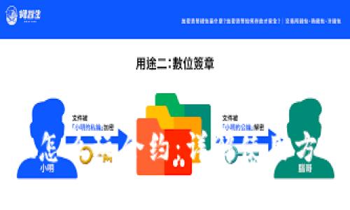 tpWallet怎么玩合约：详解使用方法与技巧