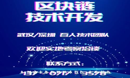 如何安全备份狗狗币钱包：全面指南