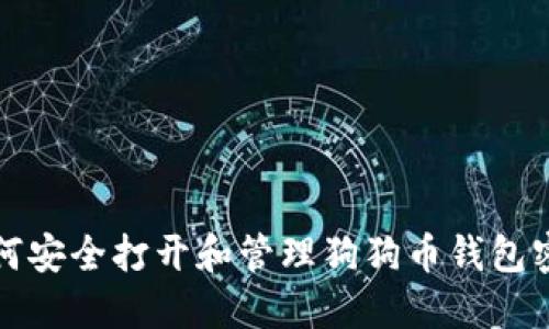 如何安全打开和管理狗狗币钱包密钥