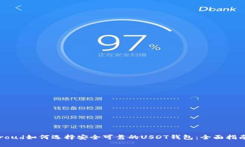 roud如何选择安全可靠的USDT钱包：全面指南