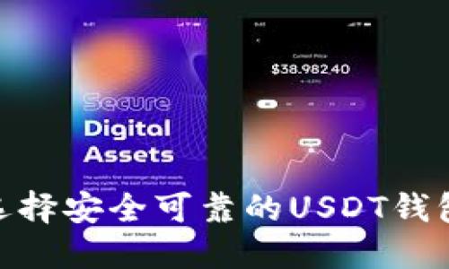 roud如何选择安全可靠的USDT钱包：全面指南