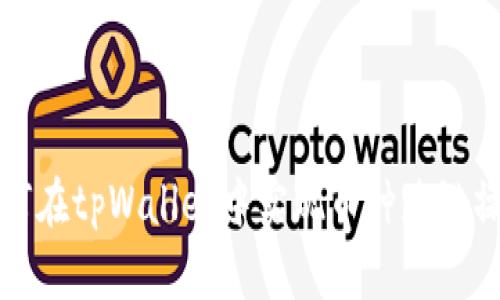 如何在tpWallet中实现币种跨链操作