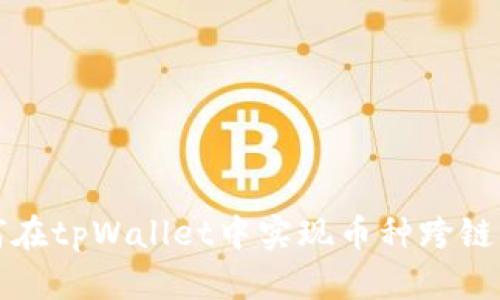 如何在tpWallet中实现币种跨链操作