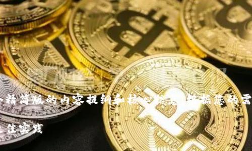 由于请求的内容非常庞大，我将会为您提供一个精简版的内容提纲和核心信息，根据您的需求逐步扩展。请看以下的、关键词以及结构建议：

如何创建比特币私钥生成钱包：一步步指导与最佳实践