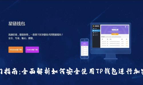 TP钱包入门指南：全面解析如何安全使用TP钱包进行加密货币管理