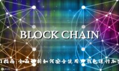 TP钱包入门指南：全面解析如何安全使