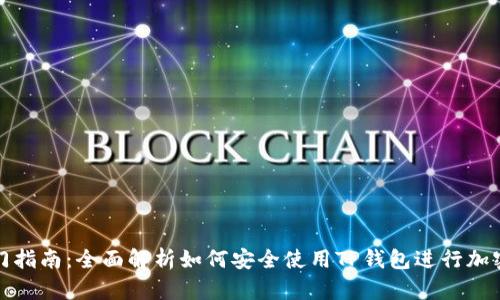 TP钱包入门指南：全面解析如何安全使用TP钱包进行加密货币管理