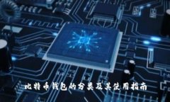 比特币钱包的分类及其使用指南