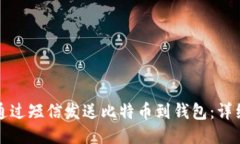 如何通过短信发送比特币到钱包：详细