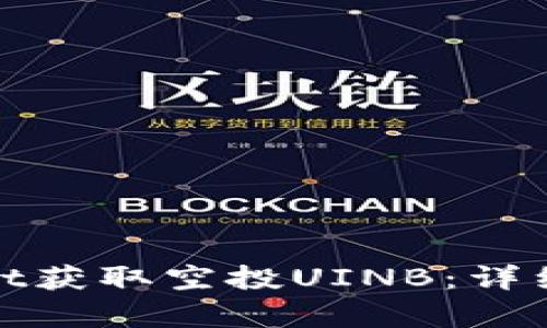 如何通过tpWallet获取空投UINB：详细指南与实战经验