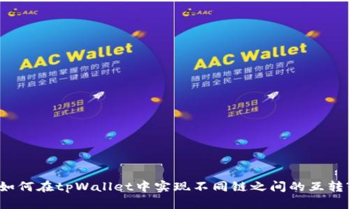 如何在tpWallet中实现不同链之间的互转?