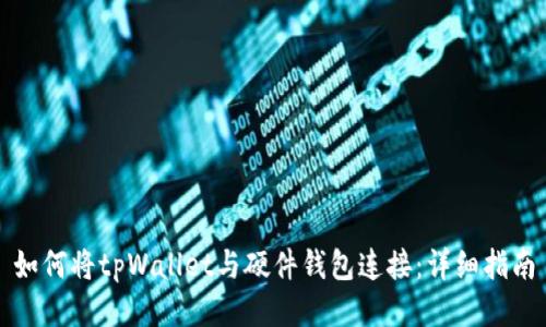 如何将tpWallet与硬件钱包连接：详细指南