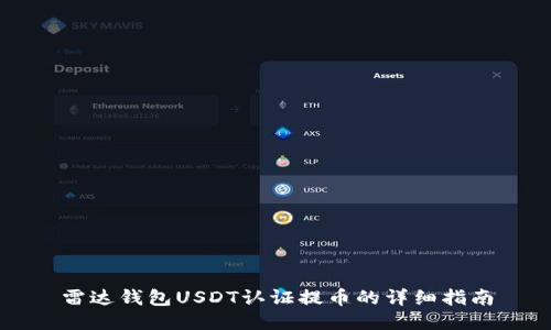 雷达钱包USDT认证提币的详细指南